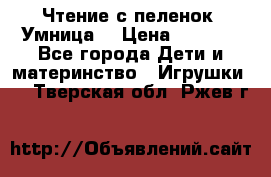 Чтение с пеленок “Умница“ › Цена ­ 1 800 - Все города Дети и материнство » Игрушки   . Тверская обл.,Ржев г.